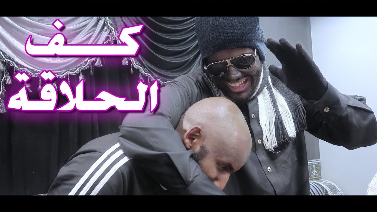 صلعة سومعه || كف الحلاقة