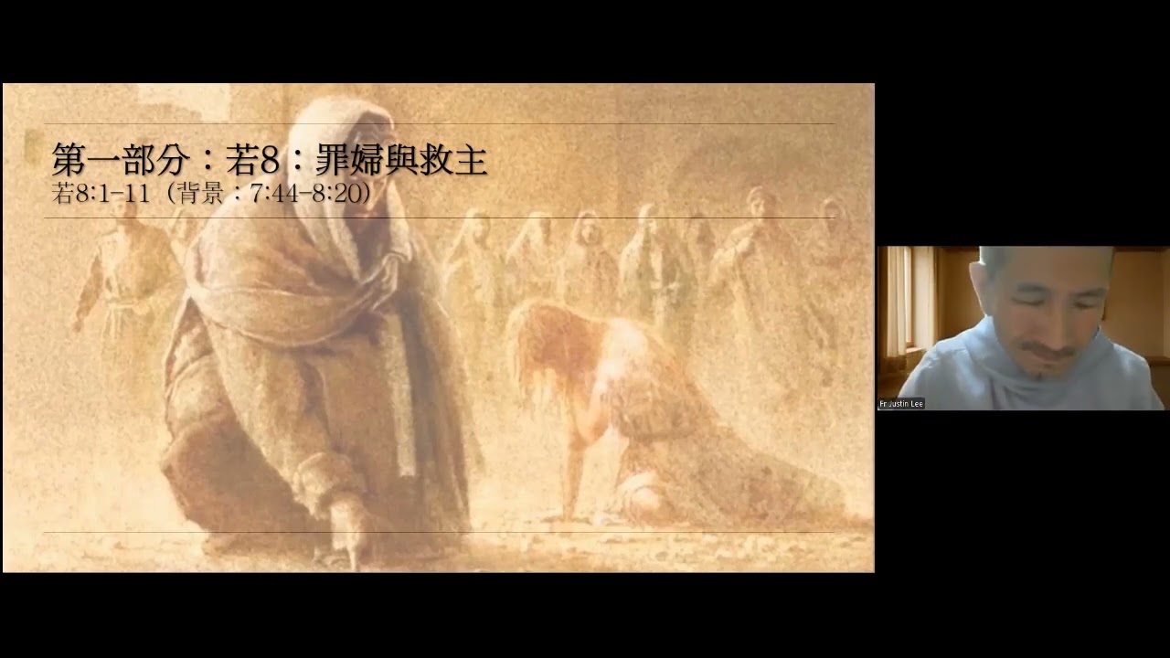 若望福音：與耶穌的個人相遇----  第三講 ------李浩明神父