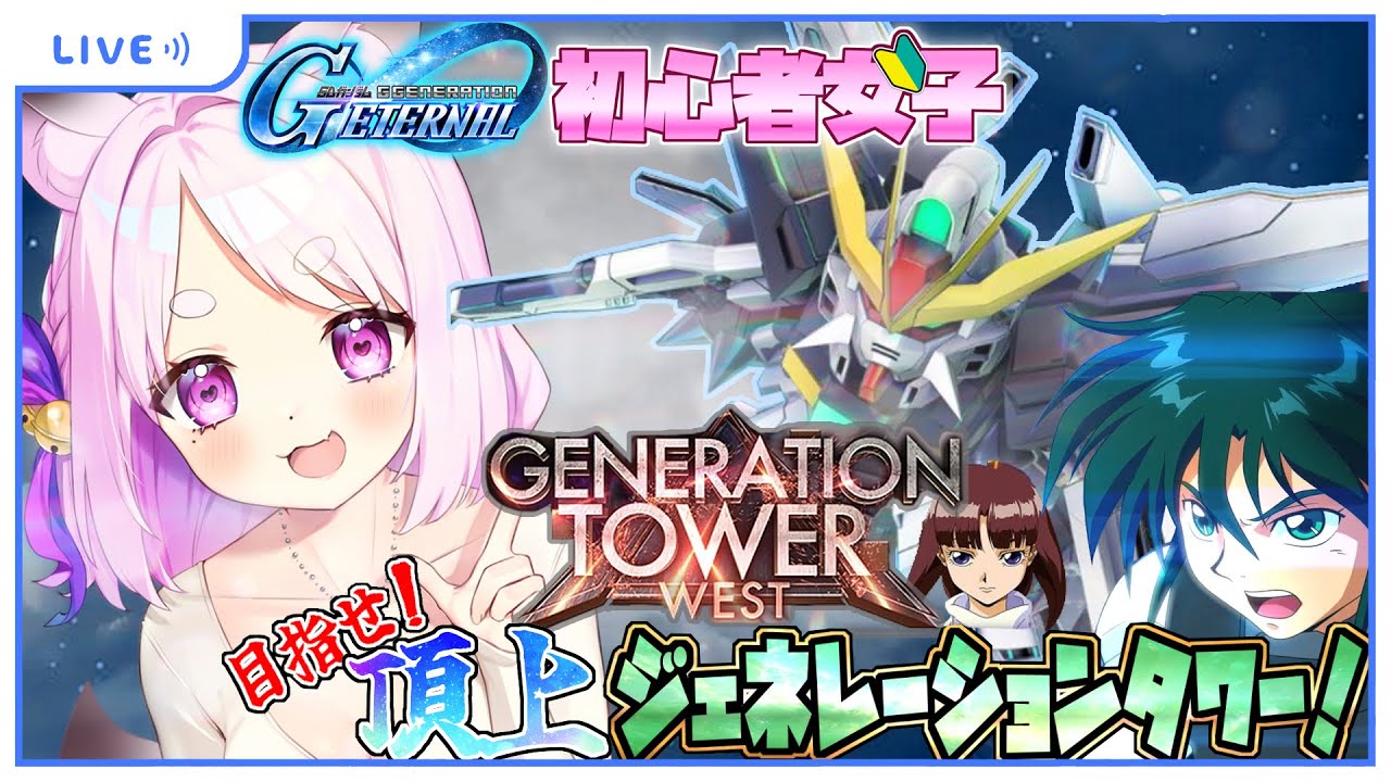 【Gジェネ エターナル】#68 タワイベ🔥新しいのきｔドンドットット♪頂上目指して頑張るゾ🔥【SDガンダム／Gジェネレーション エターナル】