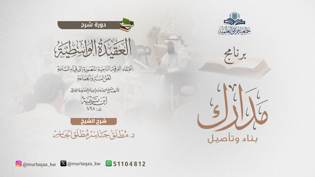 المجلس الأول من شرح العقيدة الواسطية