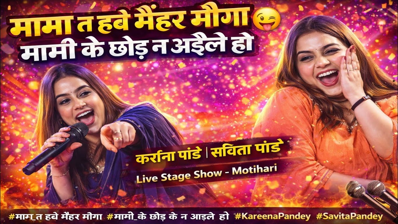 मामा त हवे मेंहर मौगा | मामी के छोड़ के न अइले हो 😄 | Kareena Pandey & Savita Pandey | Motihari