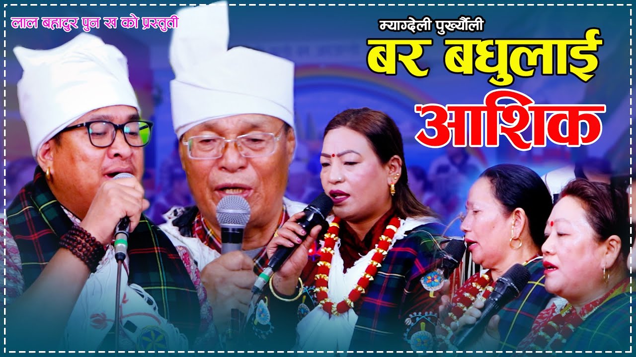 New Myagdeli Sorathi बर बधुलाई आशिक Lal Bahadur Pun Kha Prasad Khaptari Magar Kalika Roka 2081/2024