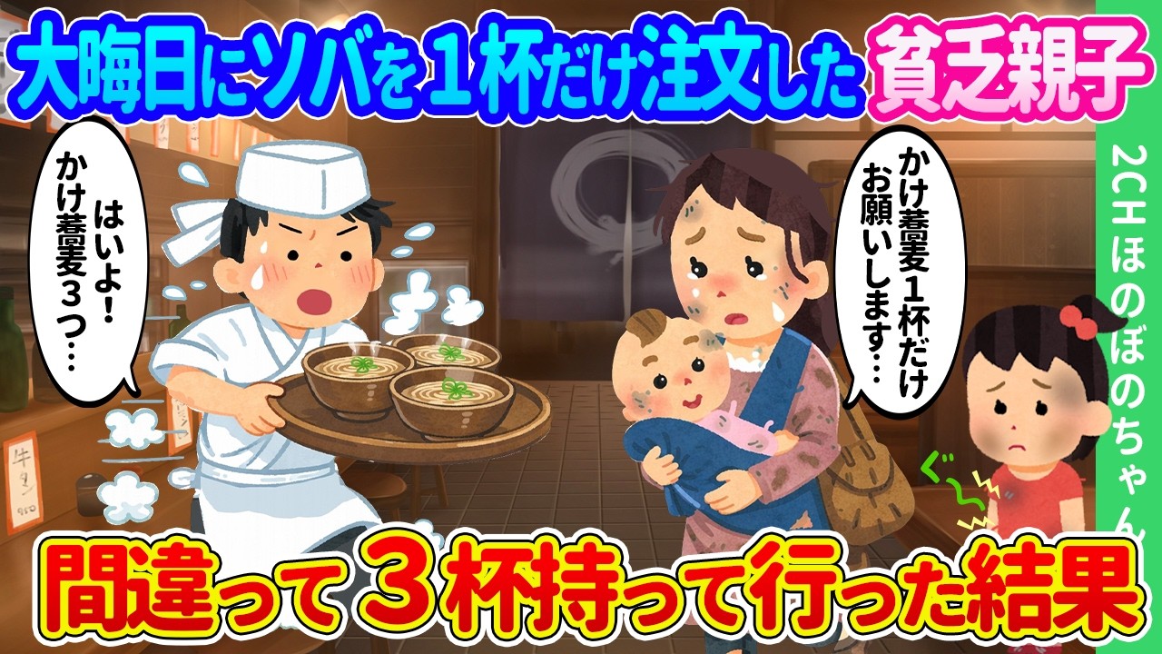 【2ch馴れ初め】最も忙しい大晦日のソバ屋に現れた、かけソバ1杯だけ注文する貧乏親子。間違って3杯持って行った結果…【ゆっくり】