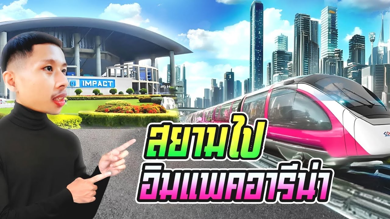ไปคอนเสิร์ต!! ไม่ยากอีกต่อไป รถไฟฟ้าเชื่อมถึง อิมเเพคฯ ทะเลสาบเเล้วน๊..🚄