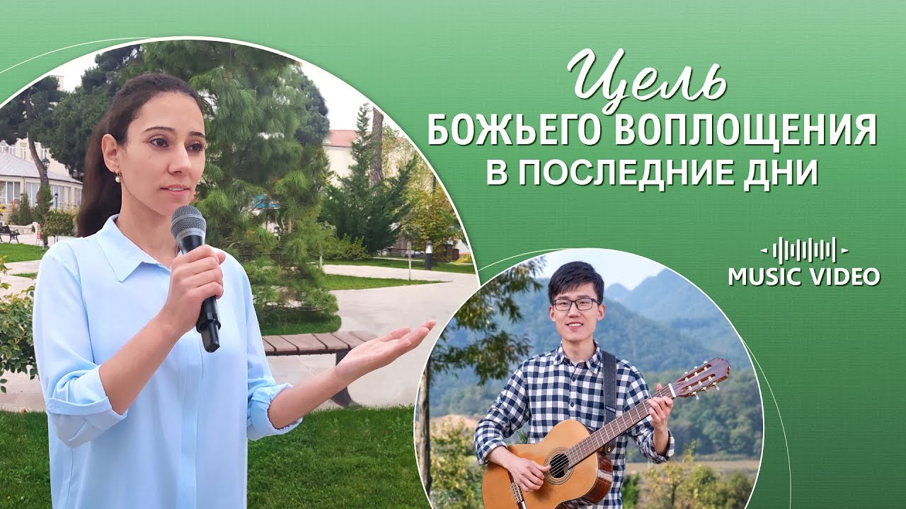 Христианские песни «Цель Божьего воплощения в последние дни»