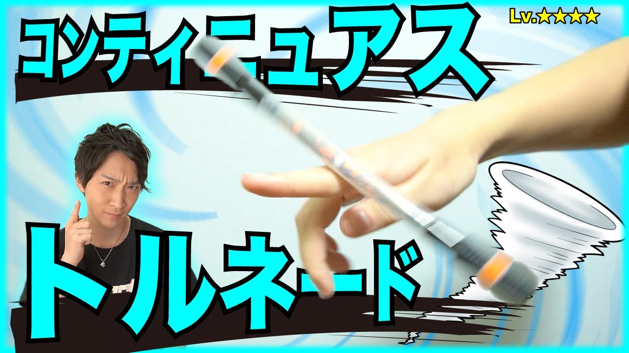 【最新版】無限トルネード！ 連続して滑らかに繰り返すコツを超徹底解説！【コンティニュアストルネード/コントル】【ペン回し】