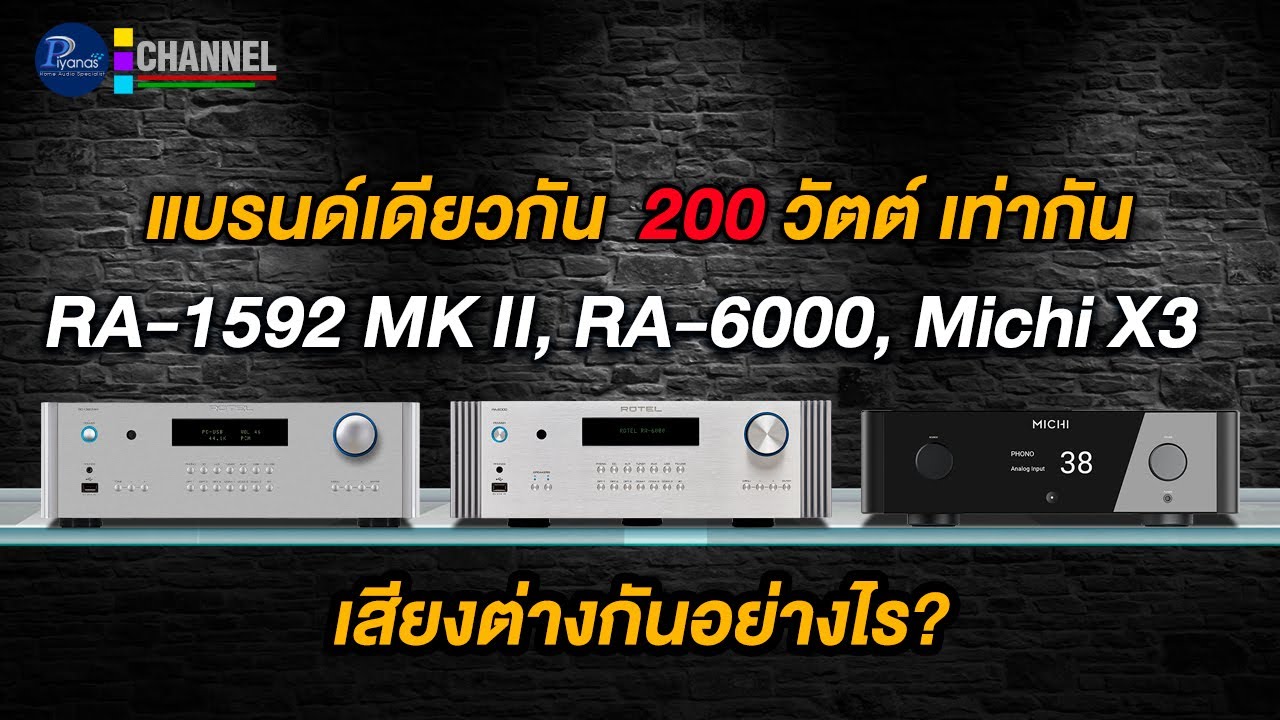 แบรนด์เดียวกัน 200 วัตต์เท่ากัน RA-1592 MK II, RA-6000, Michi X3 แอมป์ 3 รุ่นนี้เสียงต่างกันอย่างไร?