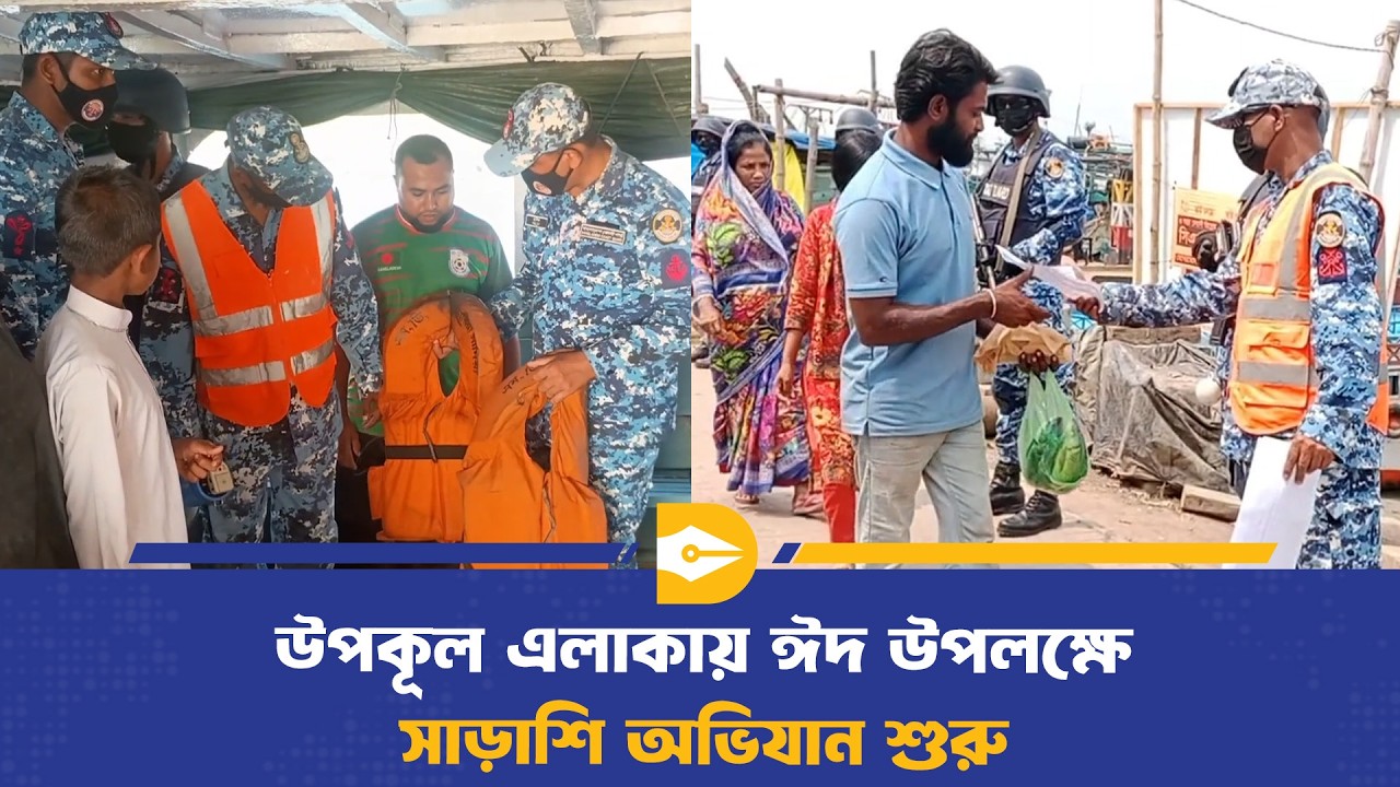 উপকূল এলাকায় ঈদ উপলক্ষে সাড়াশি অভিযান শুরু | Eid Security | Coastal Area