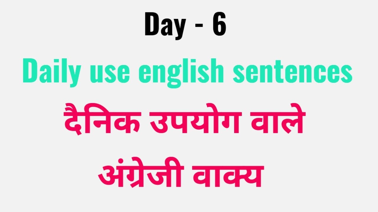 Daily use english sentences | english for kids | घर पे बोले जाने वाले अंग्रेजी वाक्य | eng for child