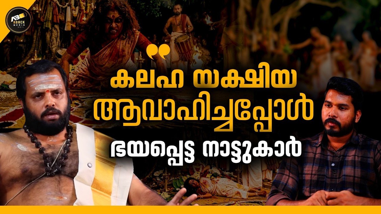 ഭയപ്പെടുത്തിയപ്പോൾ എനിക്ക് ചെയ്യേണ്ടി വന്നു | KALAHA YAKSHI | MANTHRIKAM
