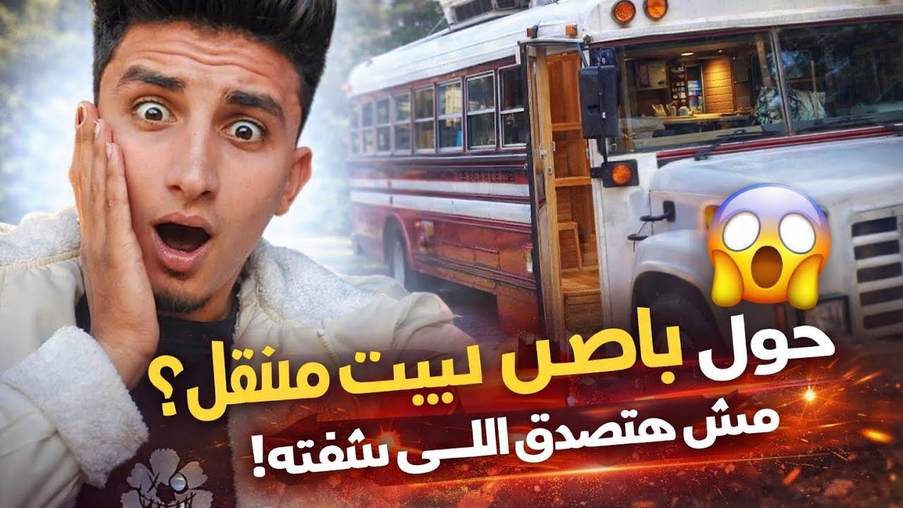 راجل حوّل باص مهجور لبيت متنقل؟ القصة اللي محدش كان متوقعها! 😱🚍