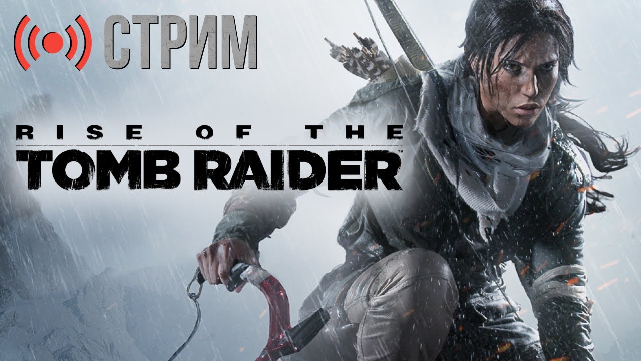 Прохождение Rise of the Tomb Raider — жёсткое выживание Лары (стрим)