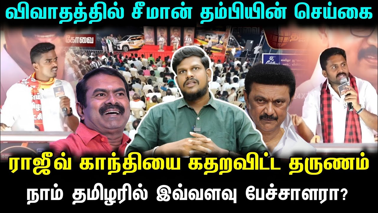 விவாதத்தில் ராஜீவ் காந்தியை பொளந்த சீமானின் தம்பி! நாம் தமிழரில் இத்தனை பேச்சாளரா!