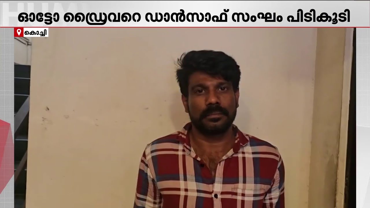 കൊച്ചിയില്&zwj; ഓട്ടോ ഡ്രൈവറില്&zwj; നിന്ന് MDMA പിടികൂടി ഡാന്&zwj;സാഫ് സംഘം | Kochi | MDMA