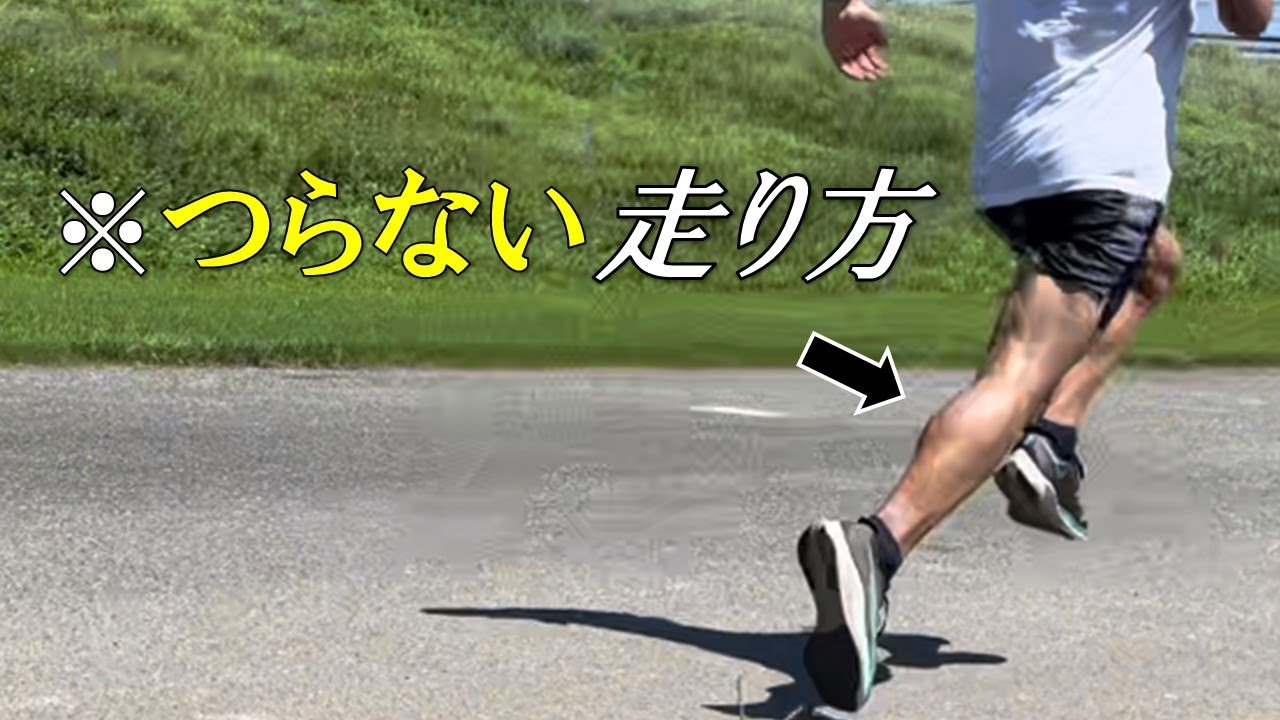 ふくらはぎが疲労しなくなる走り方はこれ(つらなくなる)