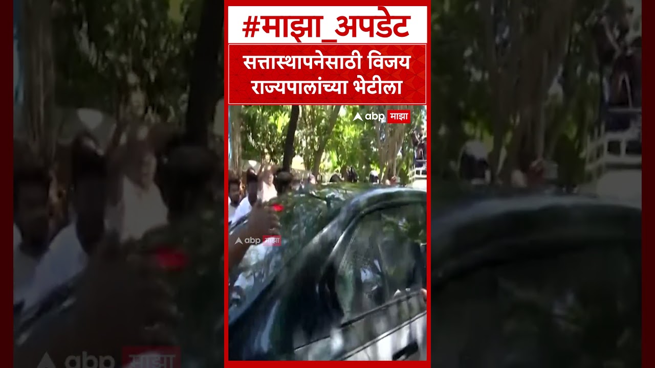 Vijay Thalapathy Meet Governor :  सत्तास्थापनेसाठी विजय राज्यपालांच्या भेटीला