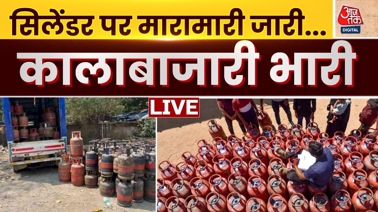 LPG Shortage LIVE Updates: सिलेंडर पर मारामारी जारी...कालाबाजारी भारी | Aaj Tak LIVE
