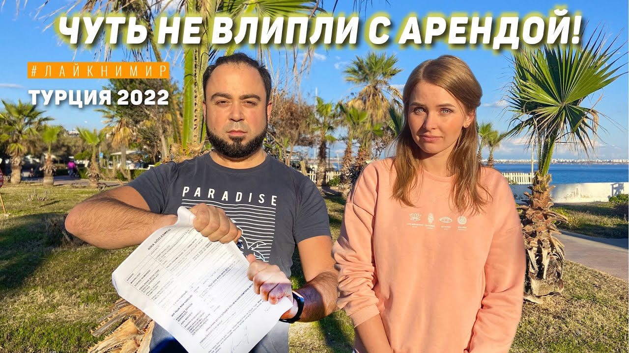 НЕ ДЕЛАЙ ТАК В ТУРЦИИ, если не хочешь попасть с арендой! Чуть не сняли квартиру в Турции.. Анталия