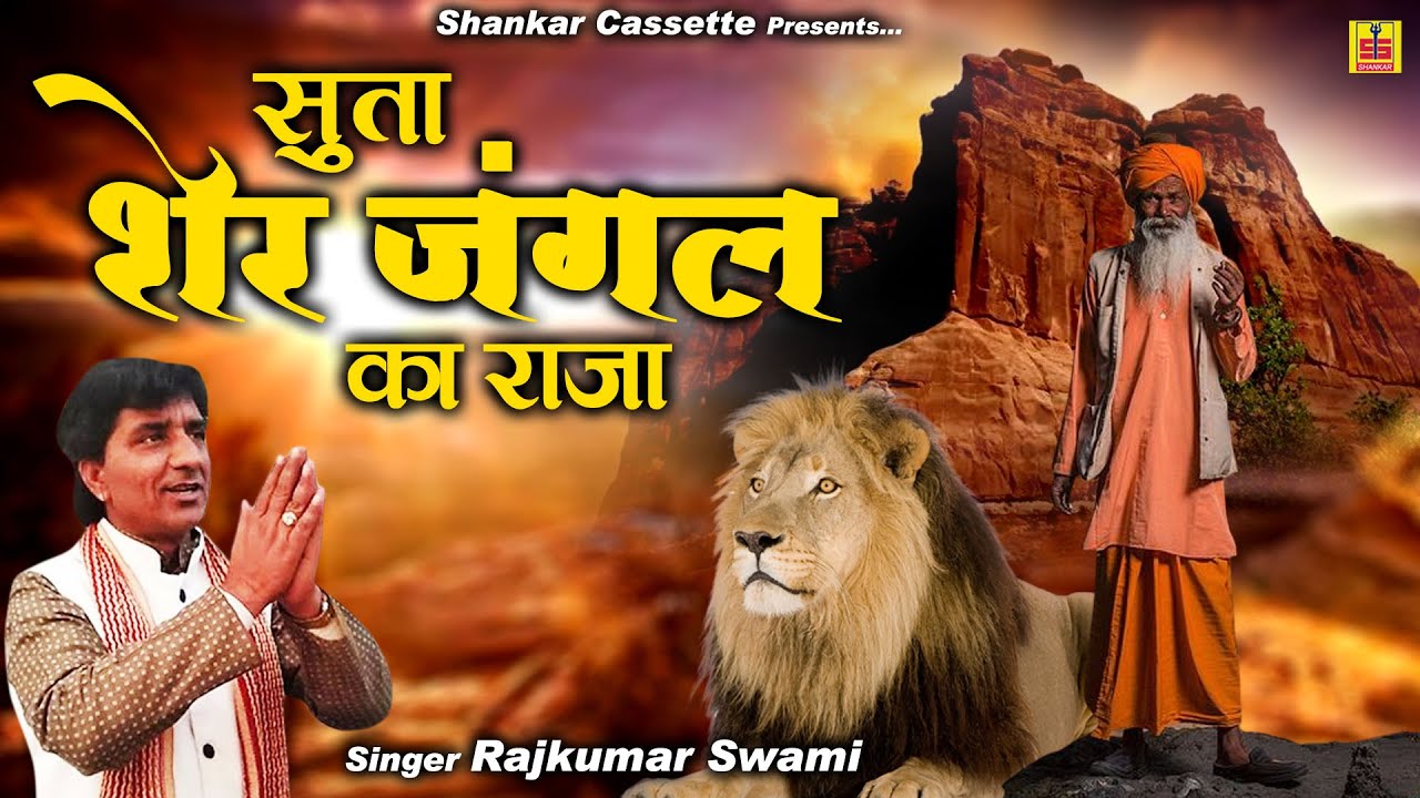 Rajkumar Swami का बहुत लोकप्रिय भजन | सुता शेर जंगल का राजा | ऐसा भजन जिसे सुन कर मन को शांति मिले |