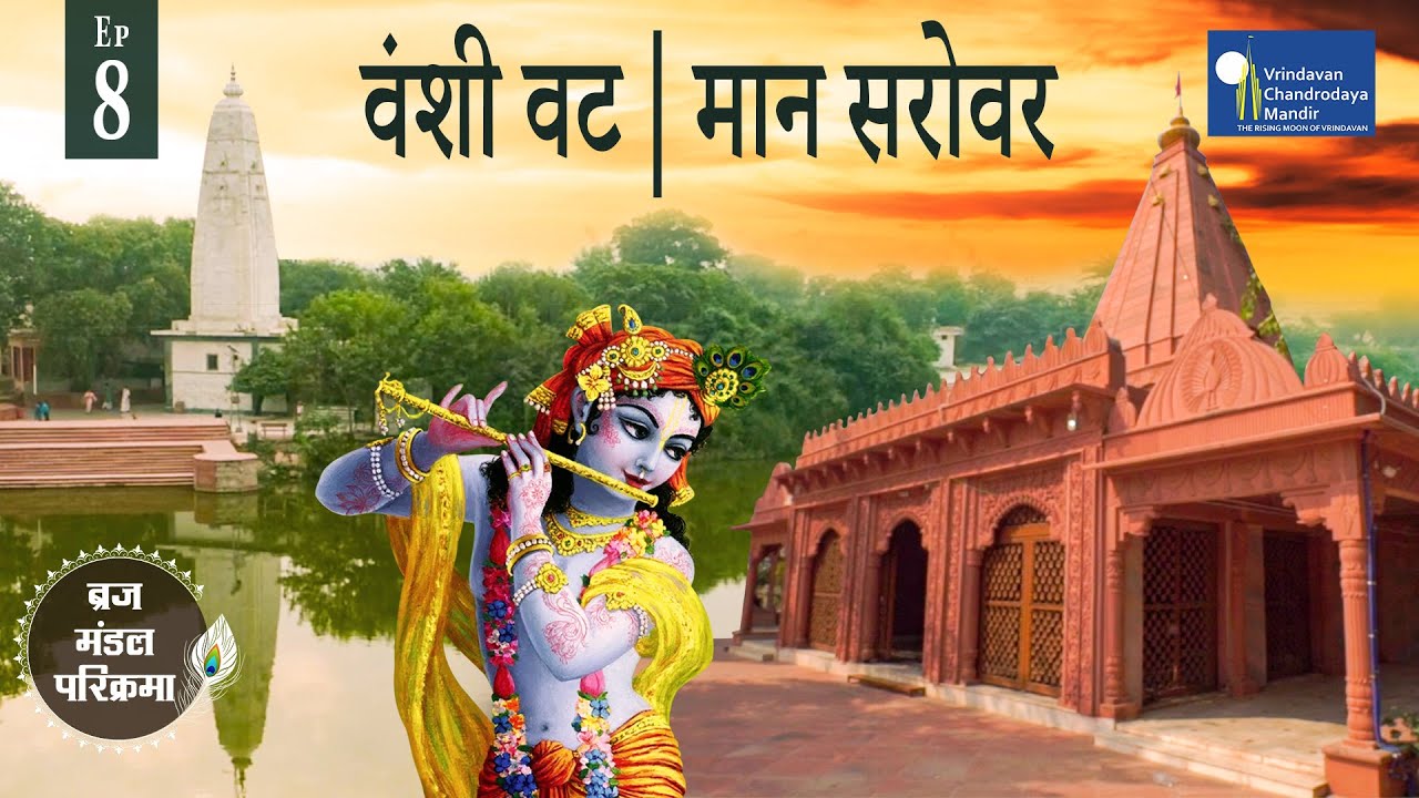 84 Kos-Parikrama | वंशी वट| ब्रज मंडल परिक्रमा, भाग - 8 | Braj Mandal Parikrama | Episode-8
