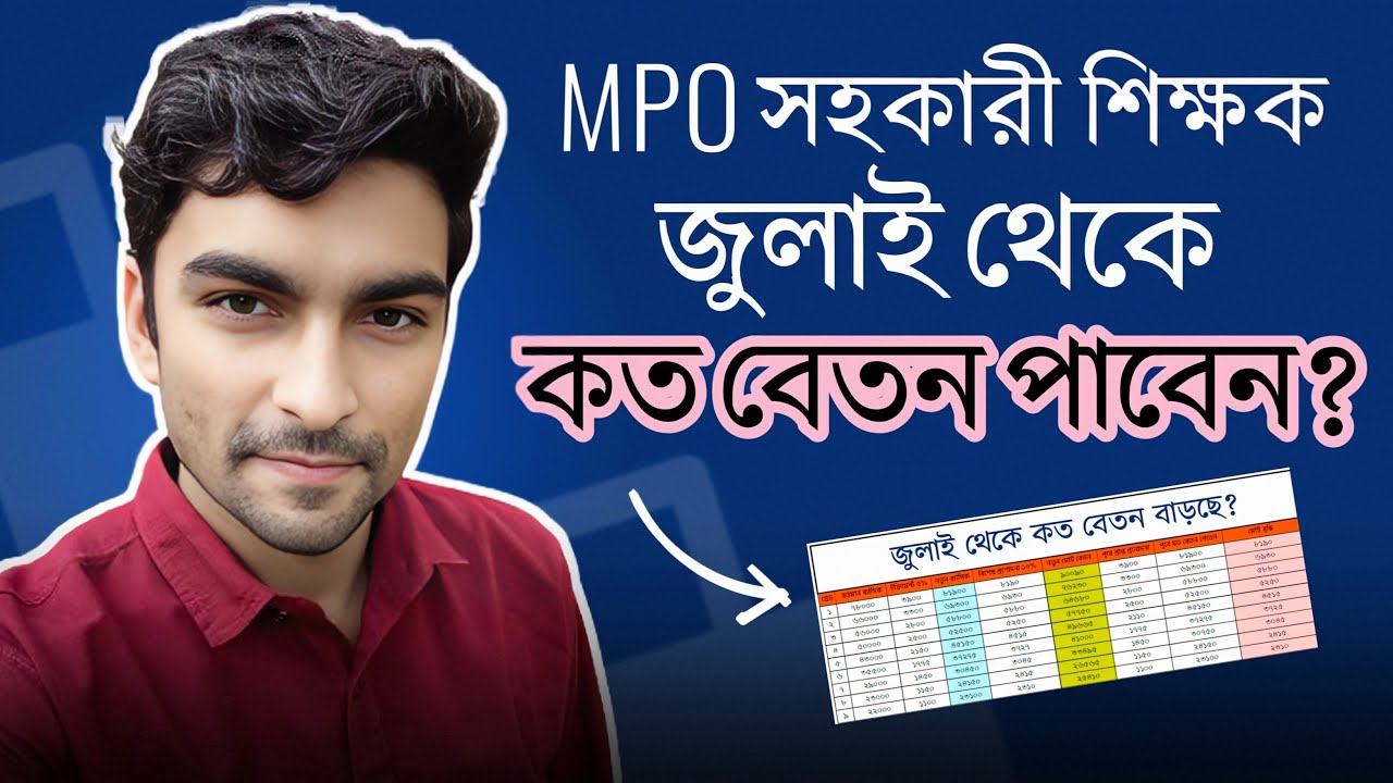 জুলাই থেকে mpo শিক্ষকদের বেতন | ১১তম গ্রেডে কত টাকা ? ৬ষ্ঠ গনবিজ্ঞপ্তিতে সহকারী শিক্ষকের বেতন