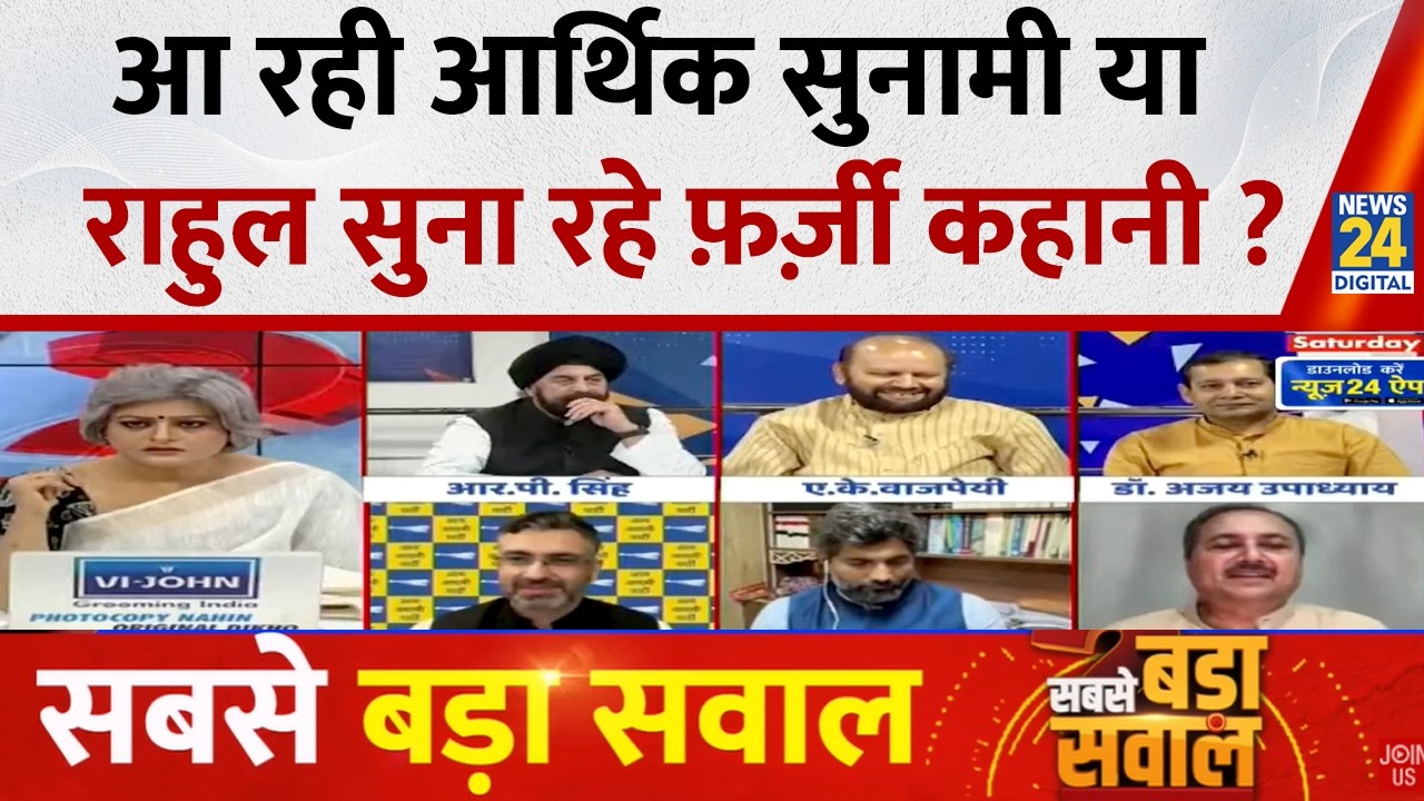 Sabse Bada Sawal : आ रही आर्थिक सुनामी या राहुल सुना रहे फ़र्ज़ी कहानी ? Garima Singh I LIVE