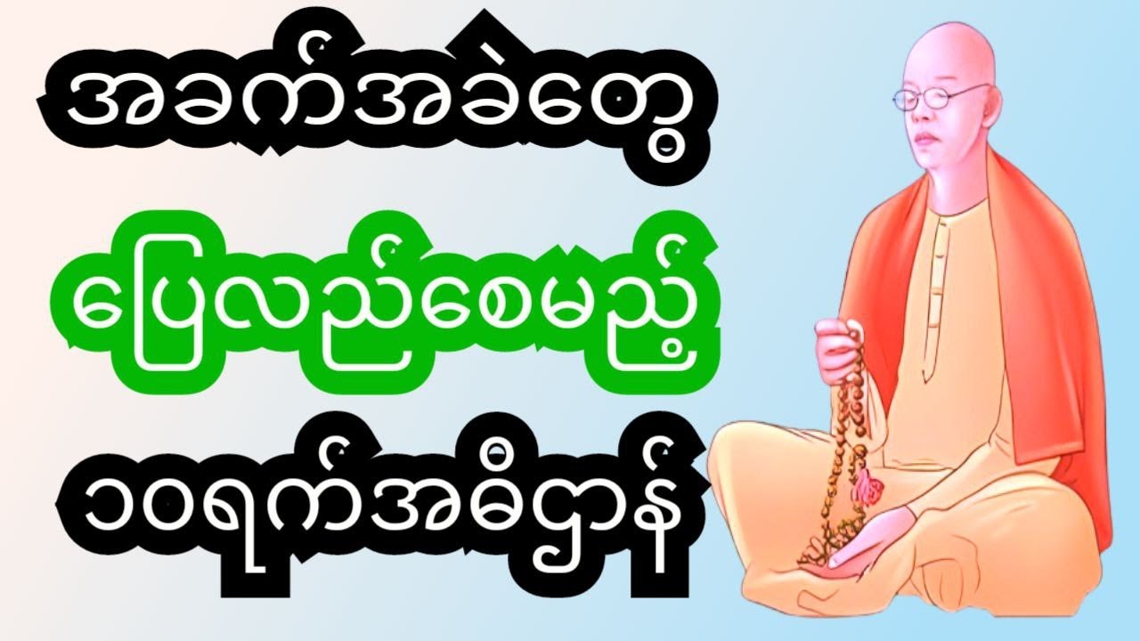 အခက်အခဲတွေ ပြေလည်စေမည့် ၁၀ရက်အဓိဌာန် ပုတီးစိပ်နည်း