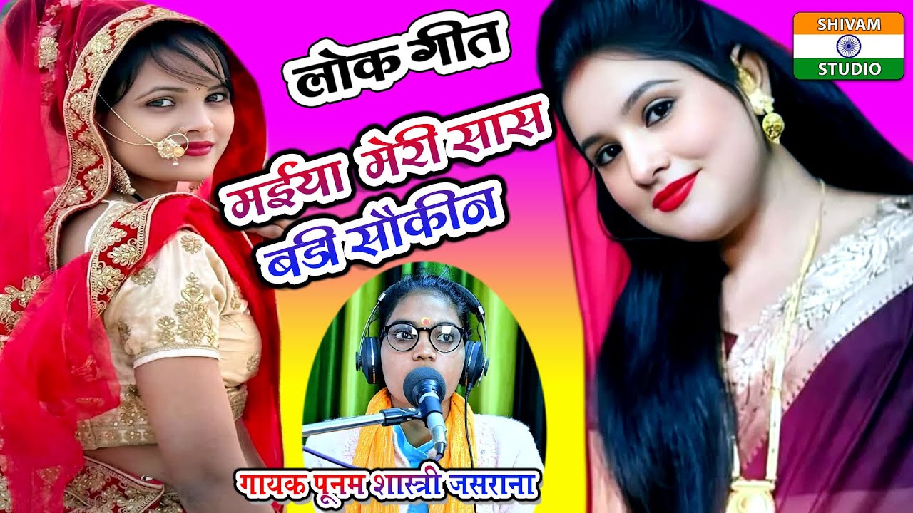 #nachgeet  मैया मेरी सास बड़ी शौकीन सैन्ट परफ्यूम लगावे है / Singer Poonam Shastri