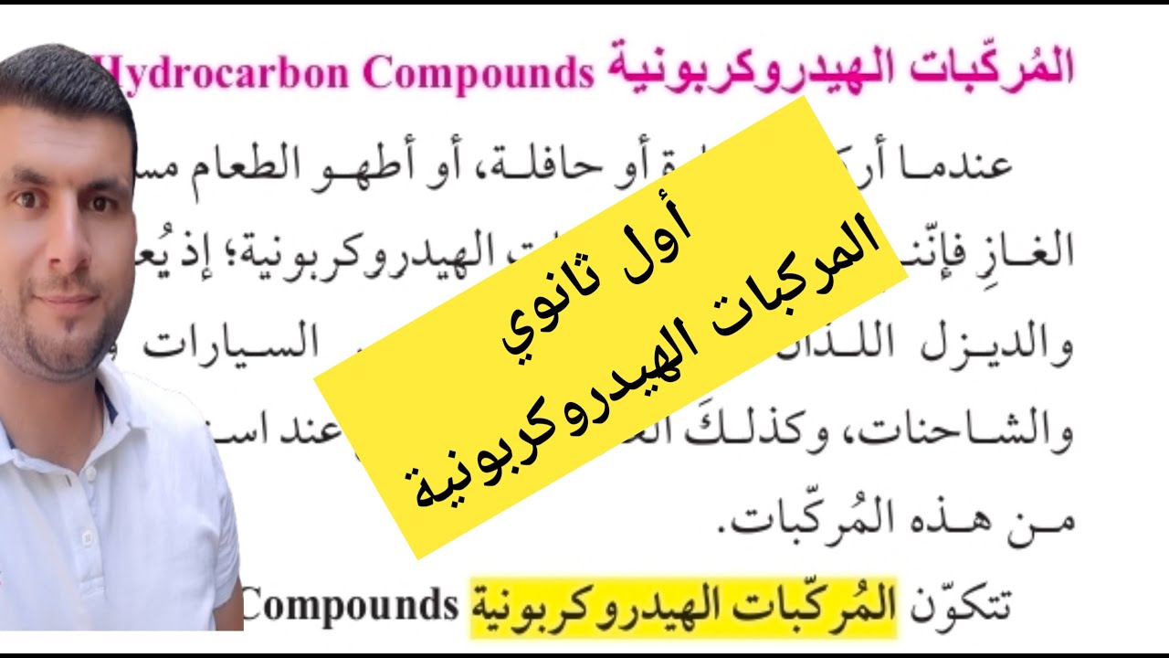 (4) الصف الاول ثانوي درس المركبات الهيدروكربونية المشبعة ج2 المركبات الهيدروكربونية ص11-12