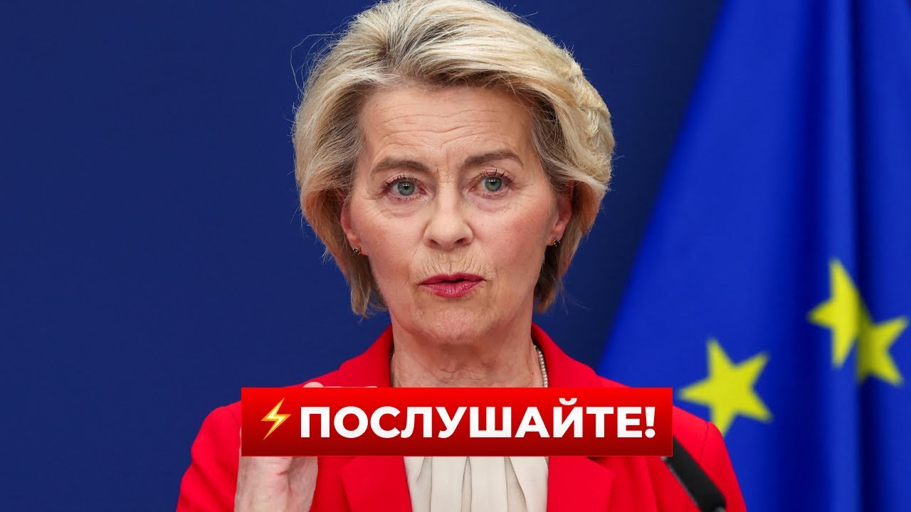 ⚡️В ЭТИ МИНУТЫ! Фон дер ЛЯЙЕН выступила с жёстким заявлением — это затронет ВСЕХ | Новини.LIVE