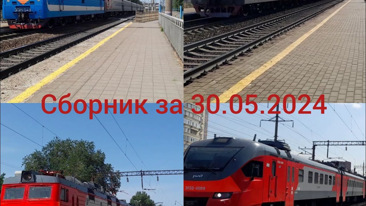 Сборник поездов НОМЕР 4 за 30.05.2024. Локация остановочный пункт Рабочий Городок #жд