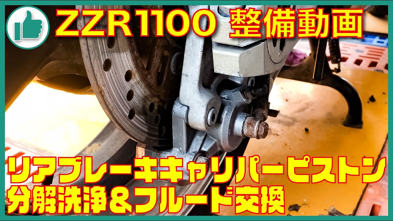 【ZZR1100 整備動画 Part2】リアブレーキキャリパー 分解洗浄＆フルード液交換 の巻