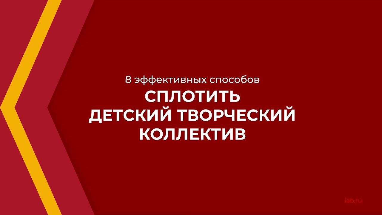 Онлайн курс обучения «Организация коллективного творчества» - 8 способов сплотить детский коллектив