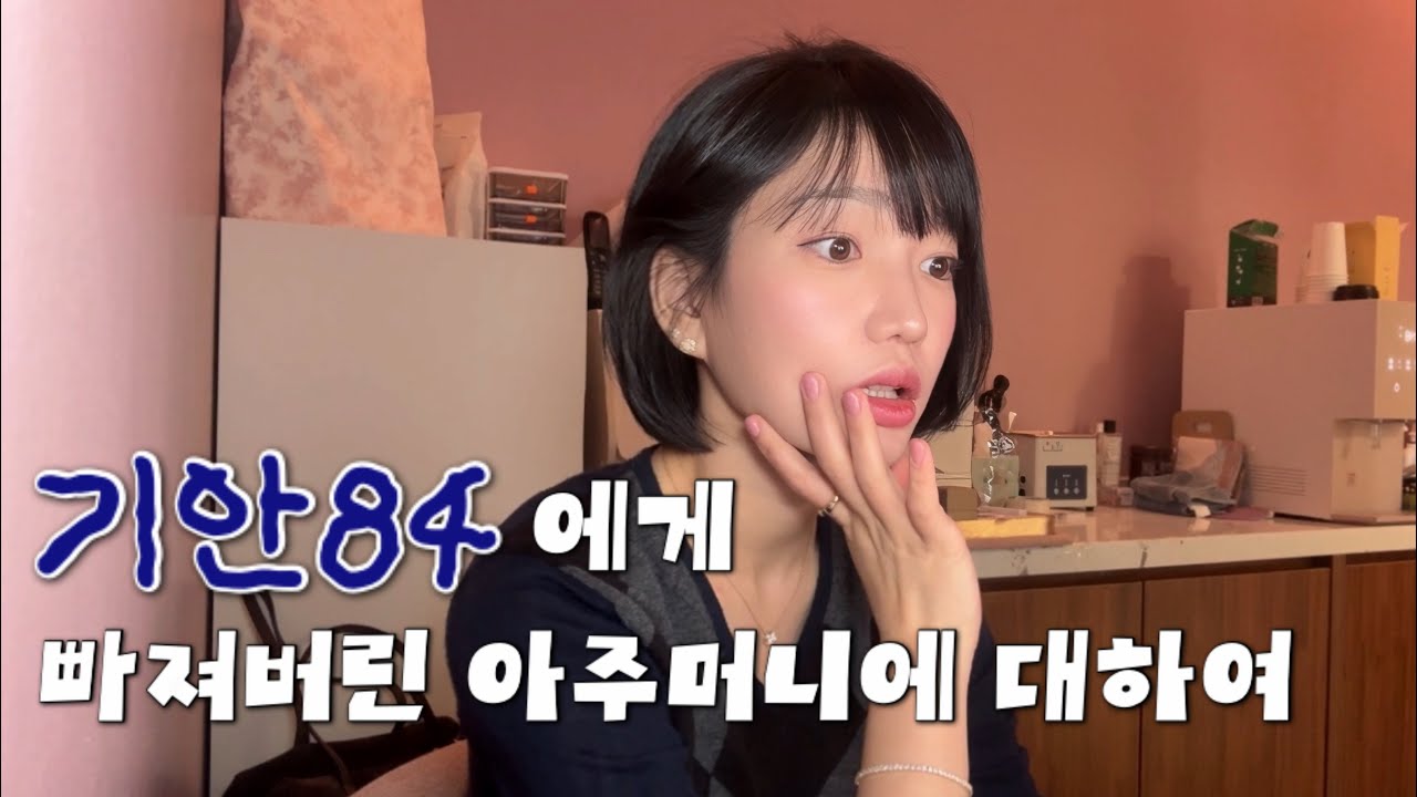 기안84에게 빠진 아주머니에 대하여 | GRWM & VLOG