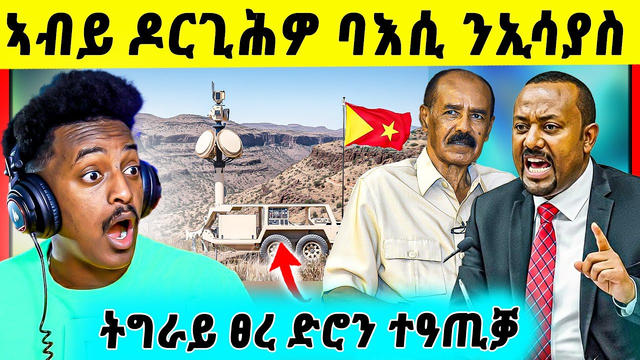 🛑ጉድድ ስማዕ በል ! Breaking ኣብይ ጉድ ሚስጥራት ኤርትራ ኣቃሊዑ | ትግራይ ፀረ ድሮን ተዓጢቃ ድያ | በረራ ናብ ትግራይ