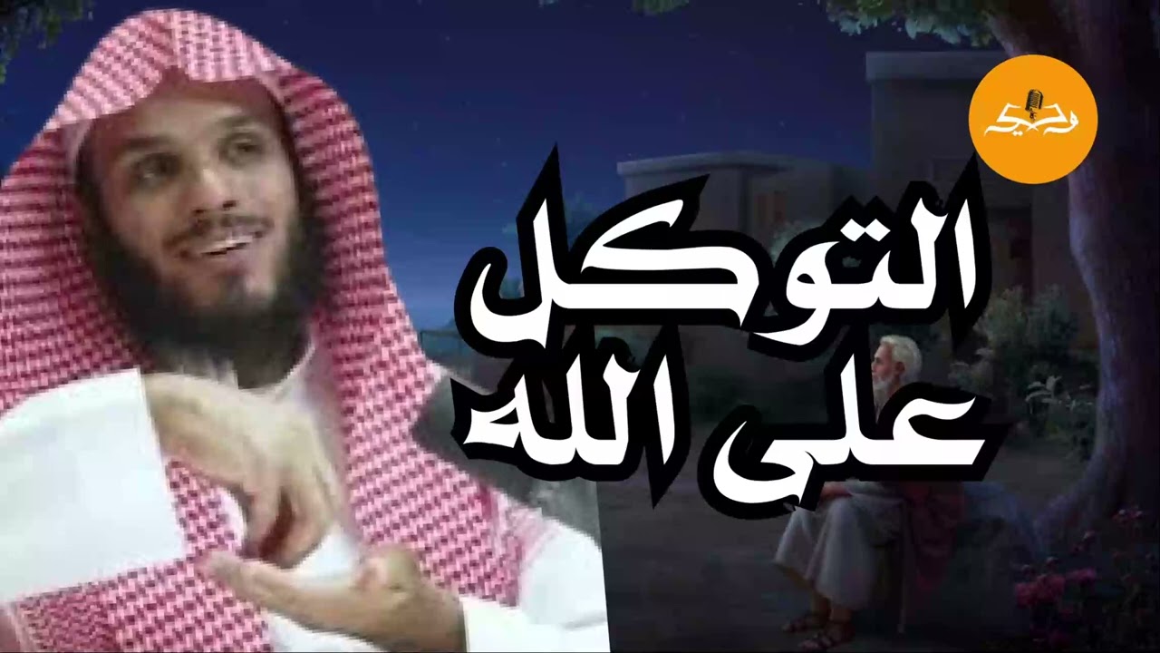 ما معني التوكل علي الله ؟ وكيف نصل لتلك المرحلة؟ | الشيخ #ناصر الحميد