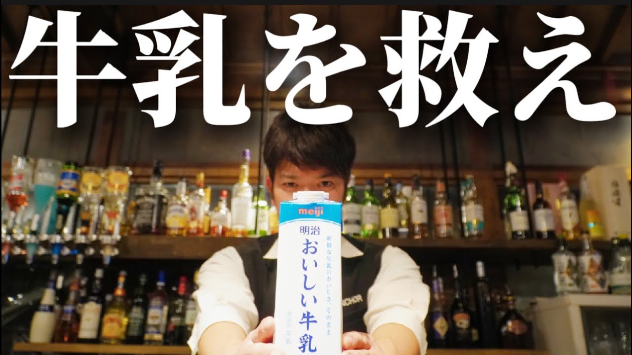 [緊急！]牛乳カクテルで日本の酪農家さんを救おう！