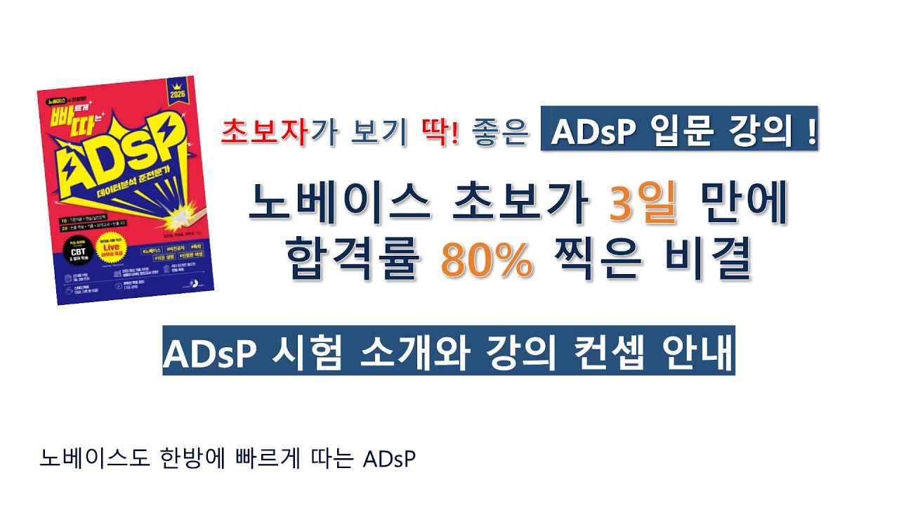 [빠르게 따는 ADsP] 시험 소개와 강의 컨셉 안내