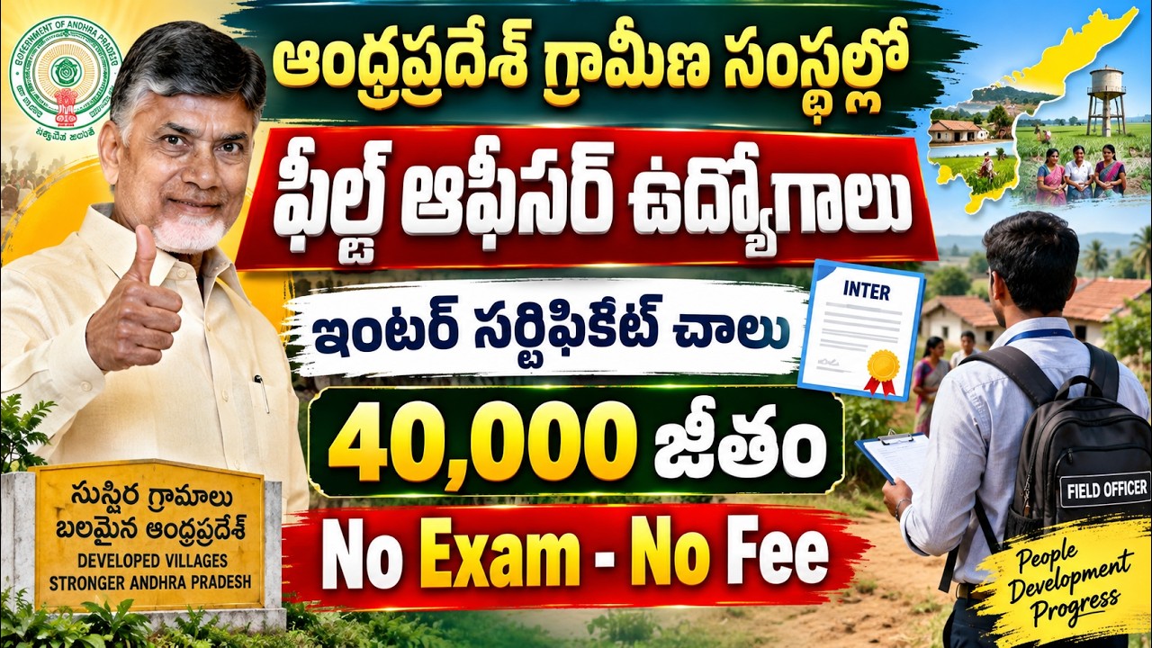 🚨AP గ్రామీణ సంస్థలో ఉద్యోగాలు, No Exam | NABFINS Recruitment 2026 | Latest Bank Govt Jobs in AP