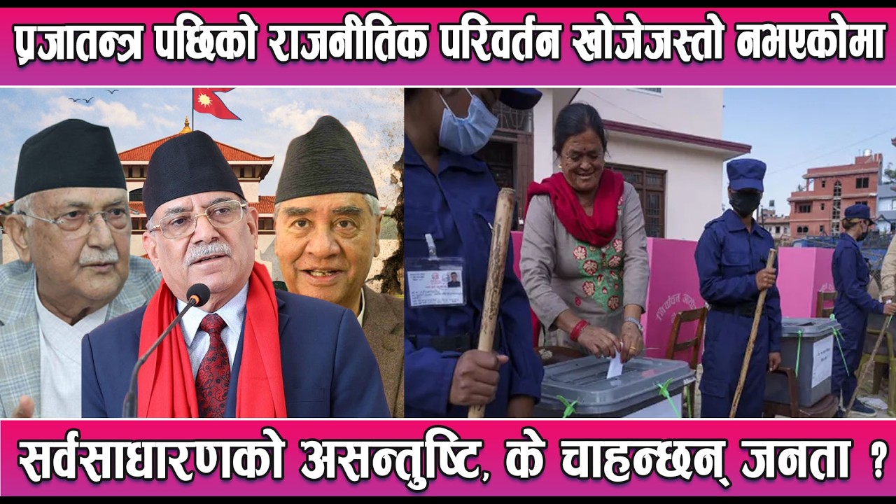 प्रजातन्त्र पछिको राजनीतिक परिवर्तन खोजेजस्तो नभएकोमा सर्वसाधारणको असन्तुष्टि, के चाहन्छन् जनता ?
