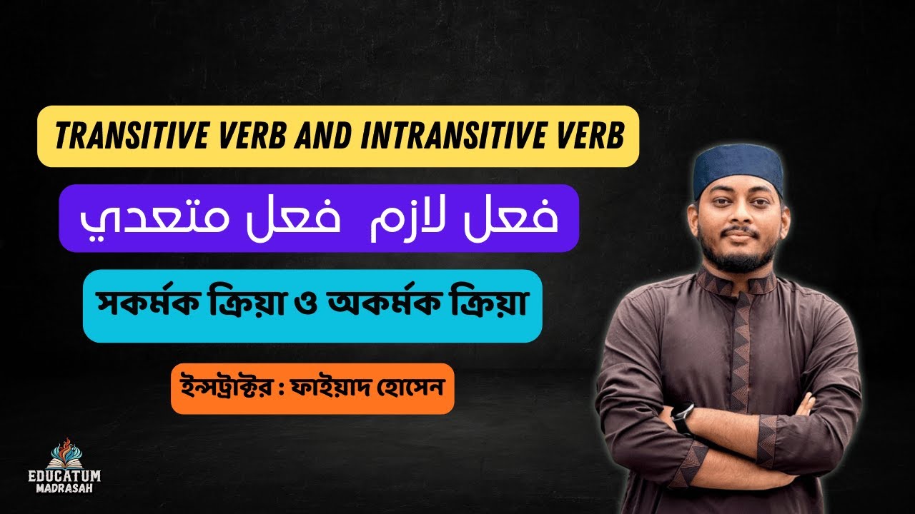 Transitive verb Intransitive verb || فعل لازم  فعل متعدي || সকর্মক ক্রিয়া ও অকর্মক ক্রিয়া