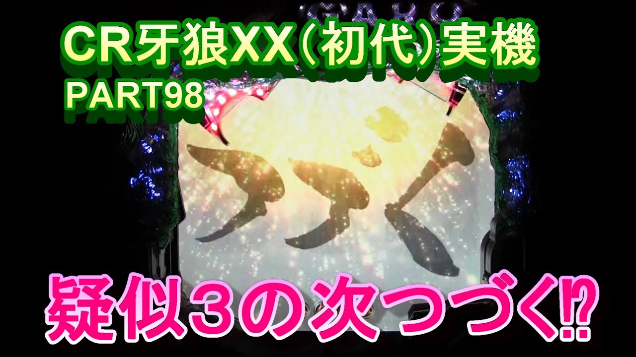 CR牙狼XX（初代）実機PART98　疑似３の次つづく⁉これは！