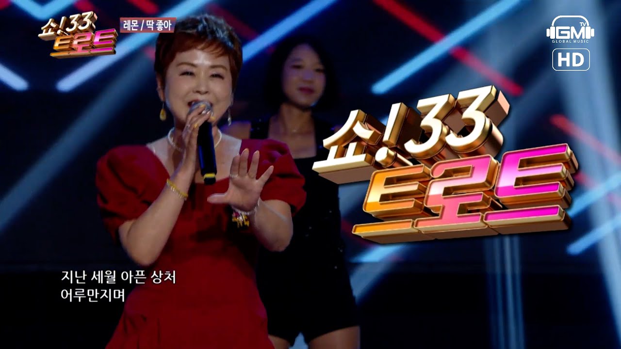 [150회방송다시보기] 쇼33트로트 