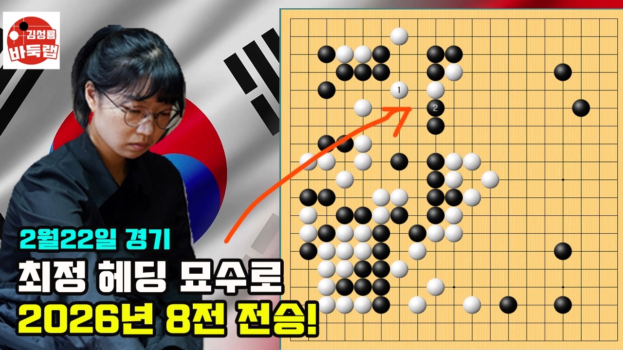 [최정 헤딩 묘수로 2026년 8전 전승~ 그것도 남자한테만] 제6회 쏘팔코사놀배 예선3회전 최정 vs 김민석 2026년 2월22일 경기 #김성룡바둑랩 #바둑