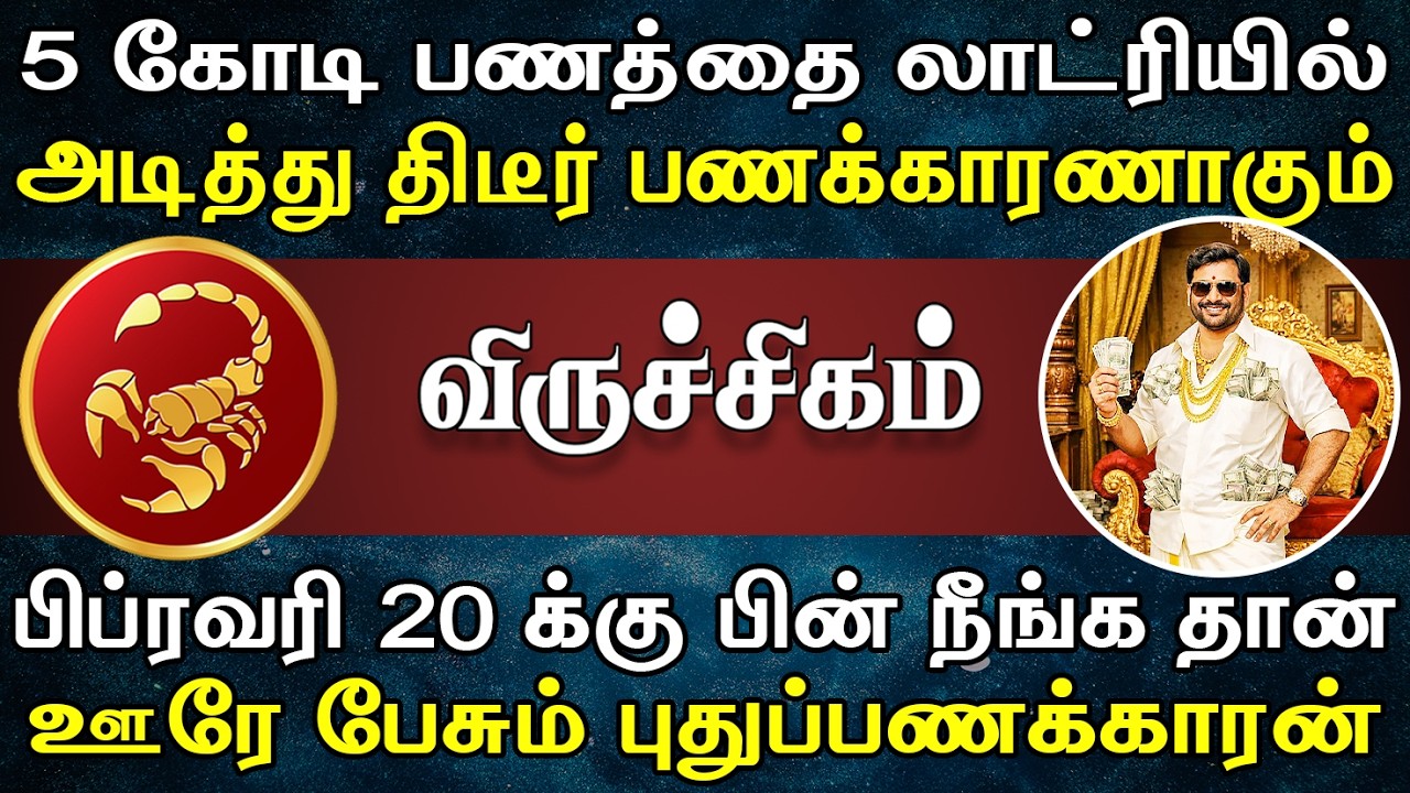 எட்டுப்பட்டி ஊரும் உங்கமேல பொறாமை பட்டு பேசமாட்டாங்க | இன்றைய விருச்சிகம் ராசிபலன் | Viruchigam Rasi