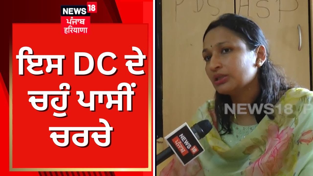 Hoshiarpur News | ਇਸ DC ਦੇ ਹਰ ਪਾਸੇ ਚਰਚੇ, ਹੜ੍ਹ ਪੀੜਤਾਂ ਲਈ ਦਿਨ ਰਾਤ ਕੀਤਾ ਇੱਕ | N18V