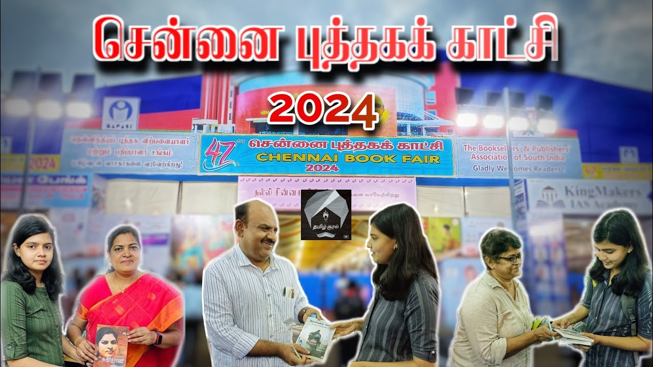 சென்னை புத்தகக் காட்சி |Chennai book fair -2024 | தமிழ் குரல்
