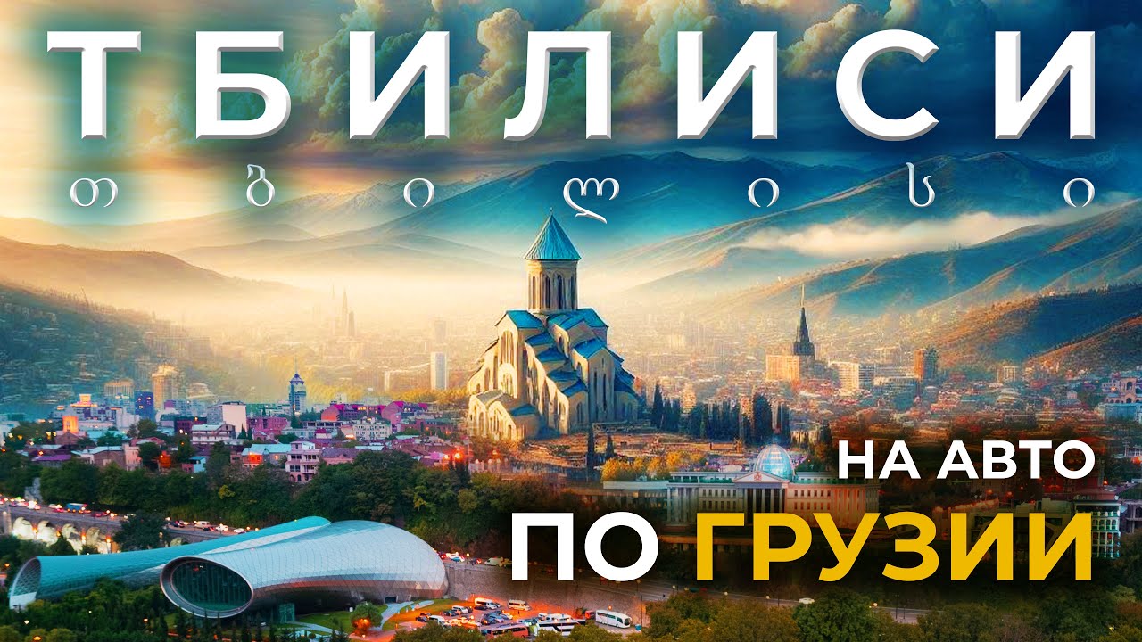 Влюбись в ТБИЛИСИ: Город который вас удивит | Автопутешествие  в ГРУЗИЮ | GEORGIA