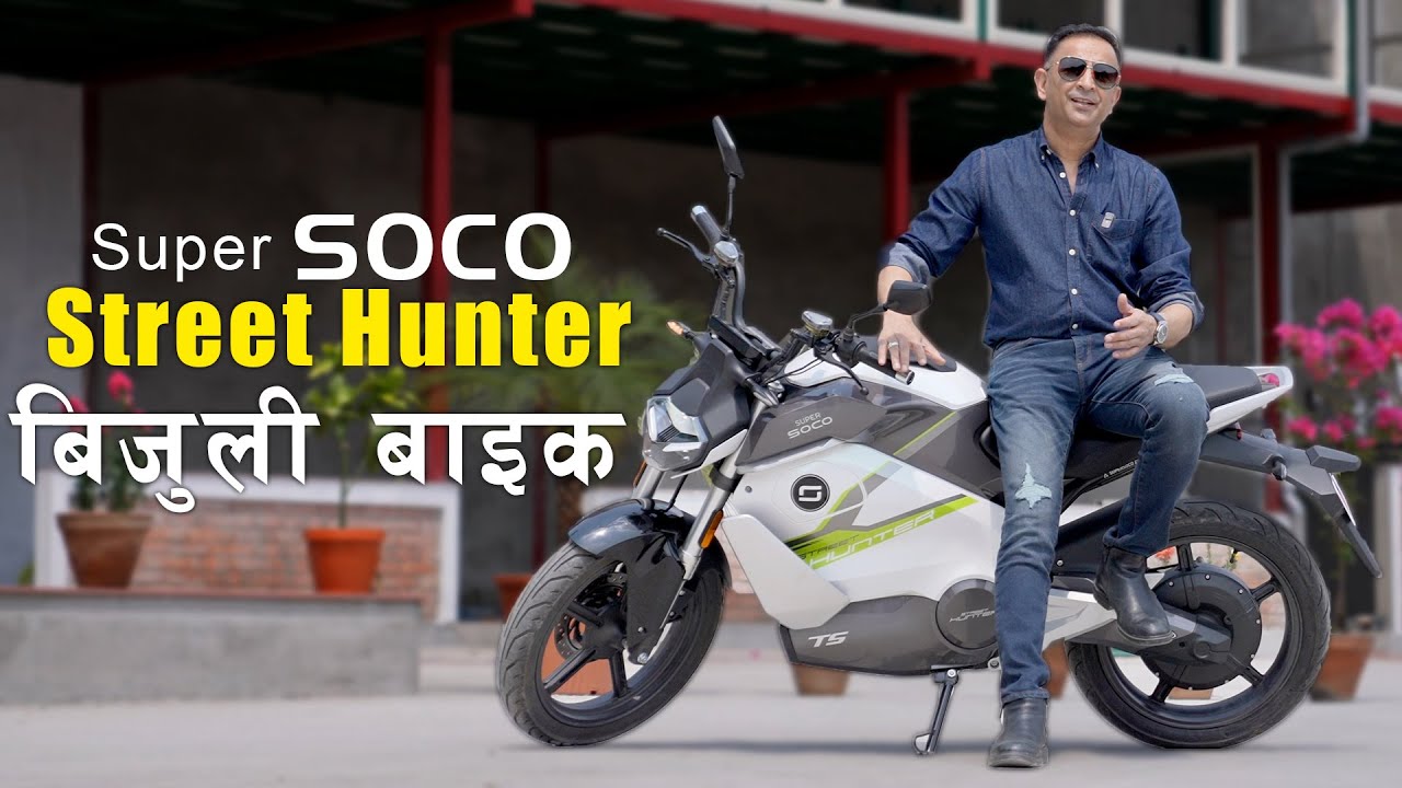 Super SOCO Street Hunter बिजुली बाइक | Electric Bike | Lokesh Oli