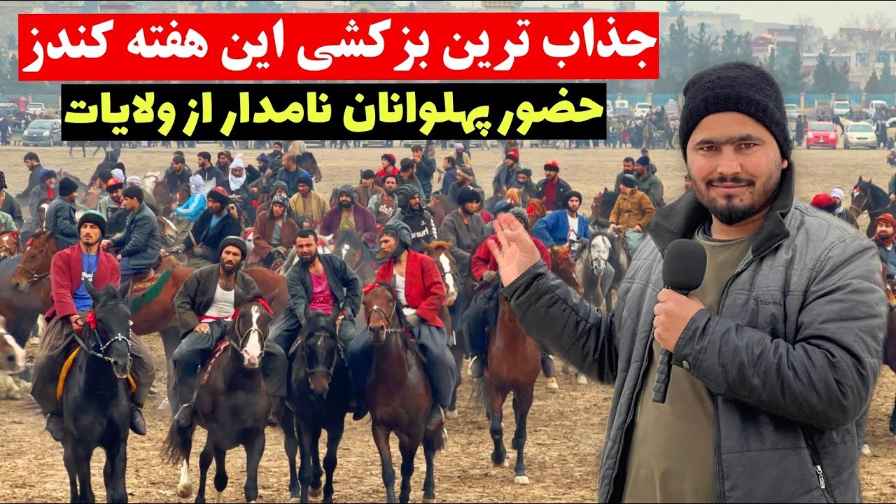 جذاب ترین بزکشی این هفته در ولایت کندز|@OmarKhanKhatab 